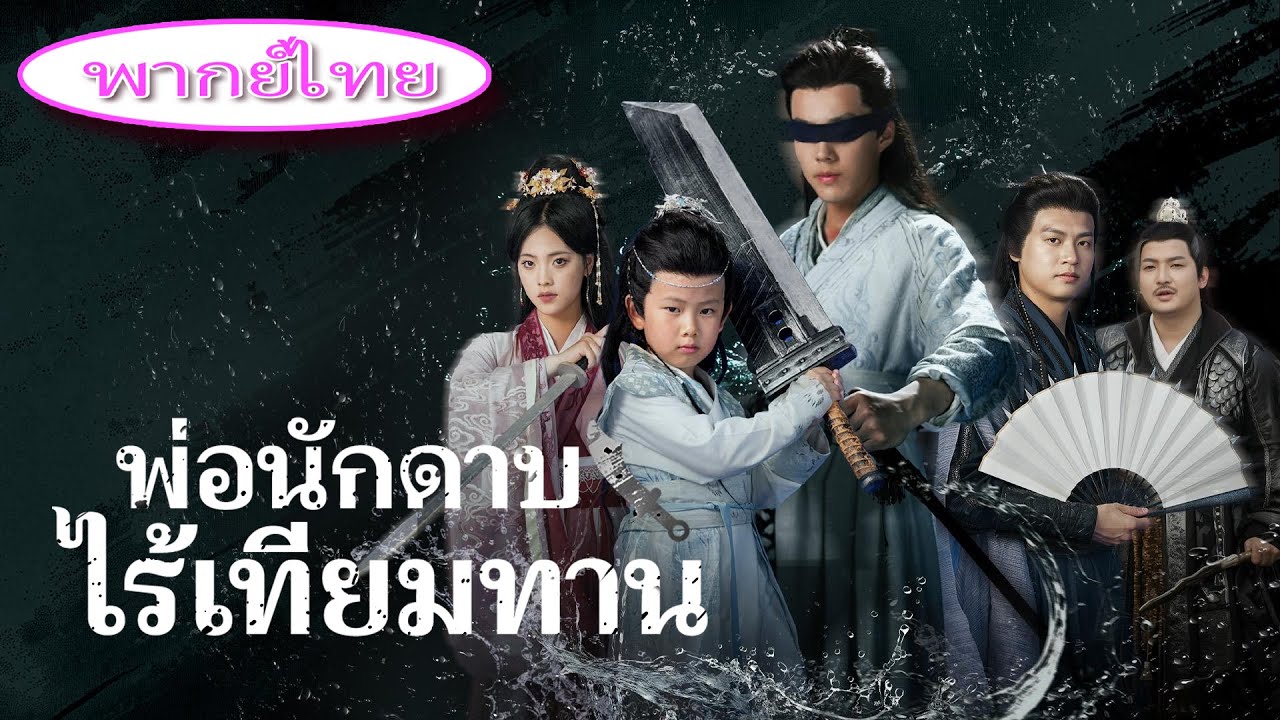 เด็กบ้านนาถูกบังคับให้ทำไร่ แต่ซ่อนวิชาดาบขั้นเทพ! ฟันเดียวสะเทือนราชสำนัก ⚔️🔥