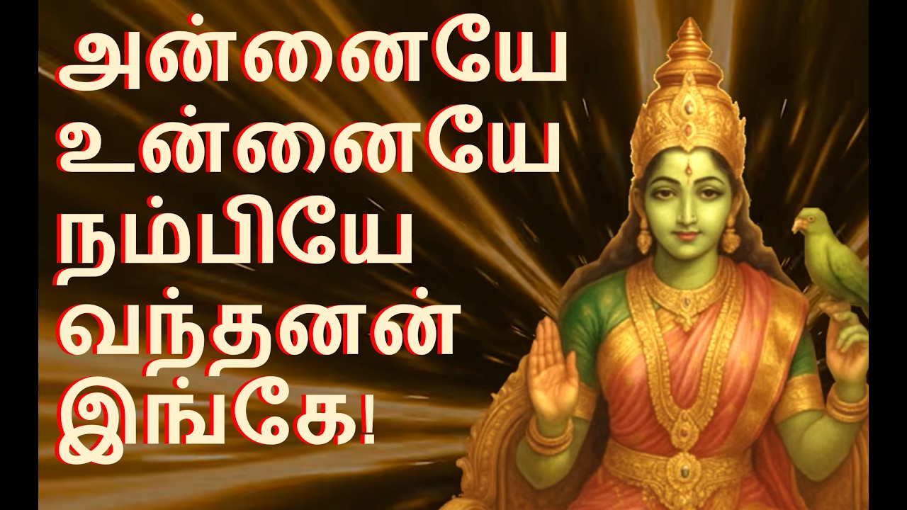 அன்னையே உன்னையே நம்பியே வந்தனன் இங்கே!கண்ணையே ... written by Bala Ganen