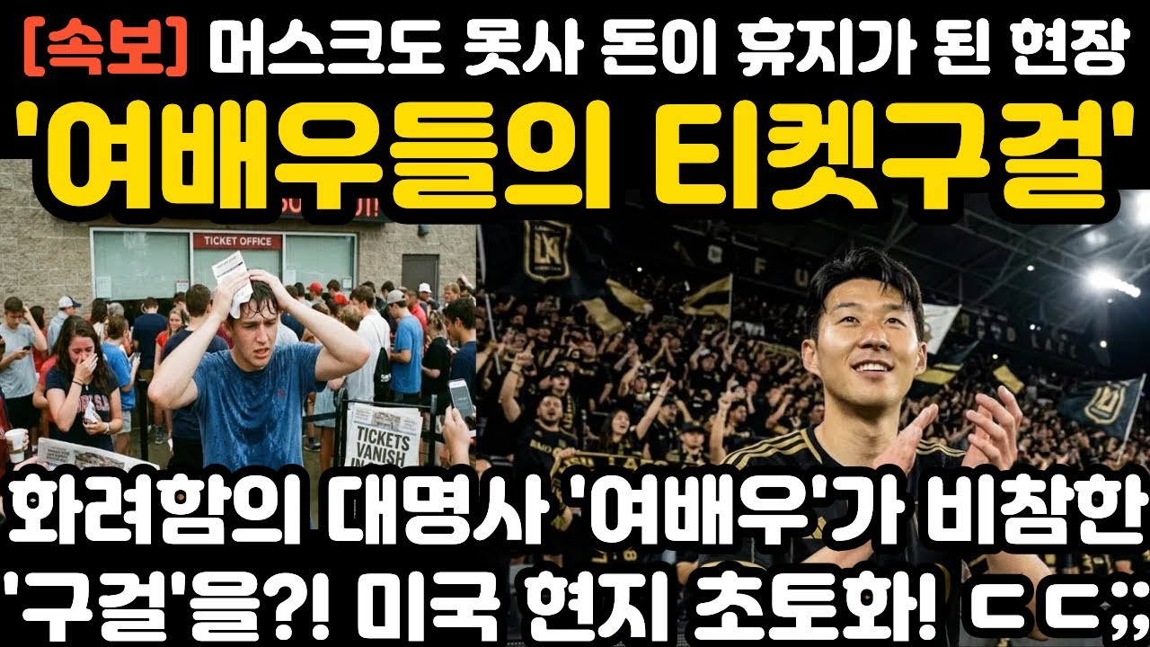 '여배우들의 티켓구걸' 손흥민 돈이 휴지가 된 현장 현지 난리 난 상황