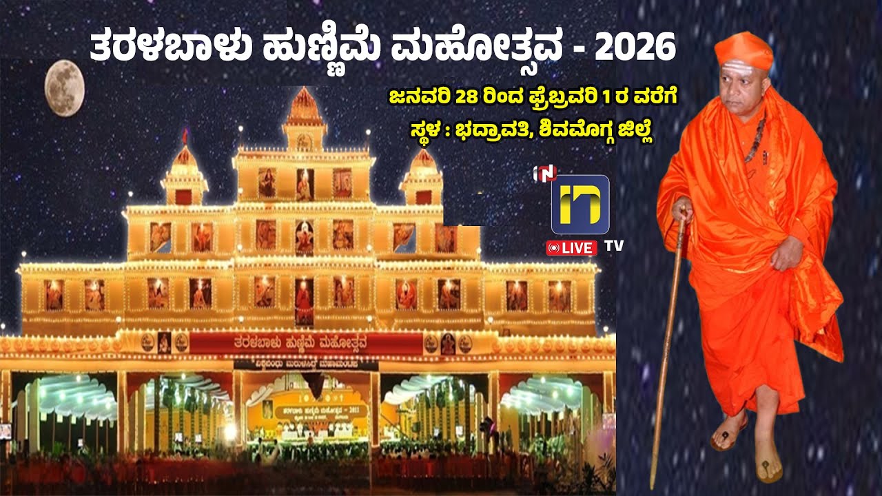 24-01-2026 ತರಳಬಾಳು ಹುಣ್ಣಿಮೆ ಮಹೋತ್ಸವ ಭದ್ರಾವತಿ, ನೇರಪ್ರಸಾರ
