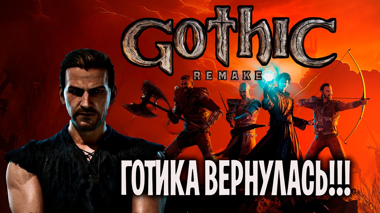 Gothic 1 Remake Обзор: Грандиозное Возвращение Готики 25 Лет Спустя