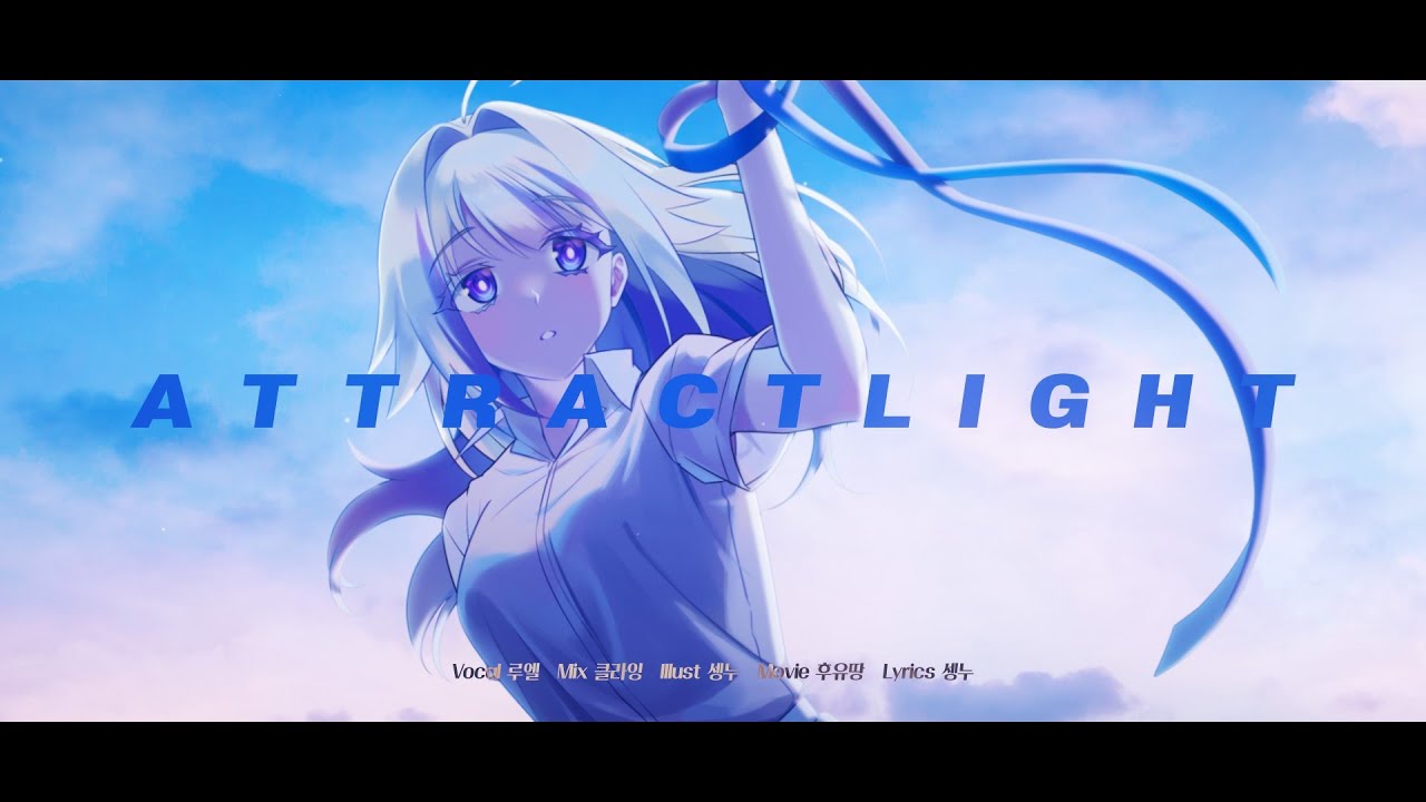 루엘 한국어 커버 ♪ 어트랙트라이트(Attract Light) by Ruel♬