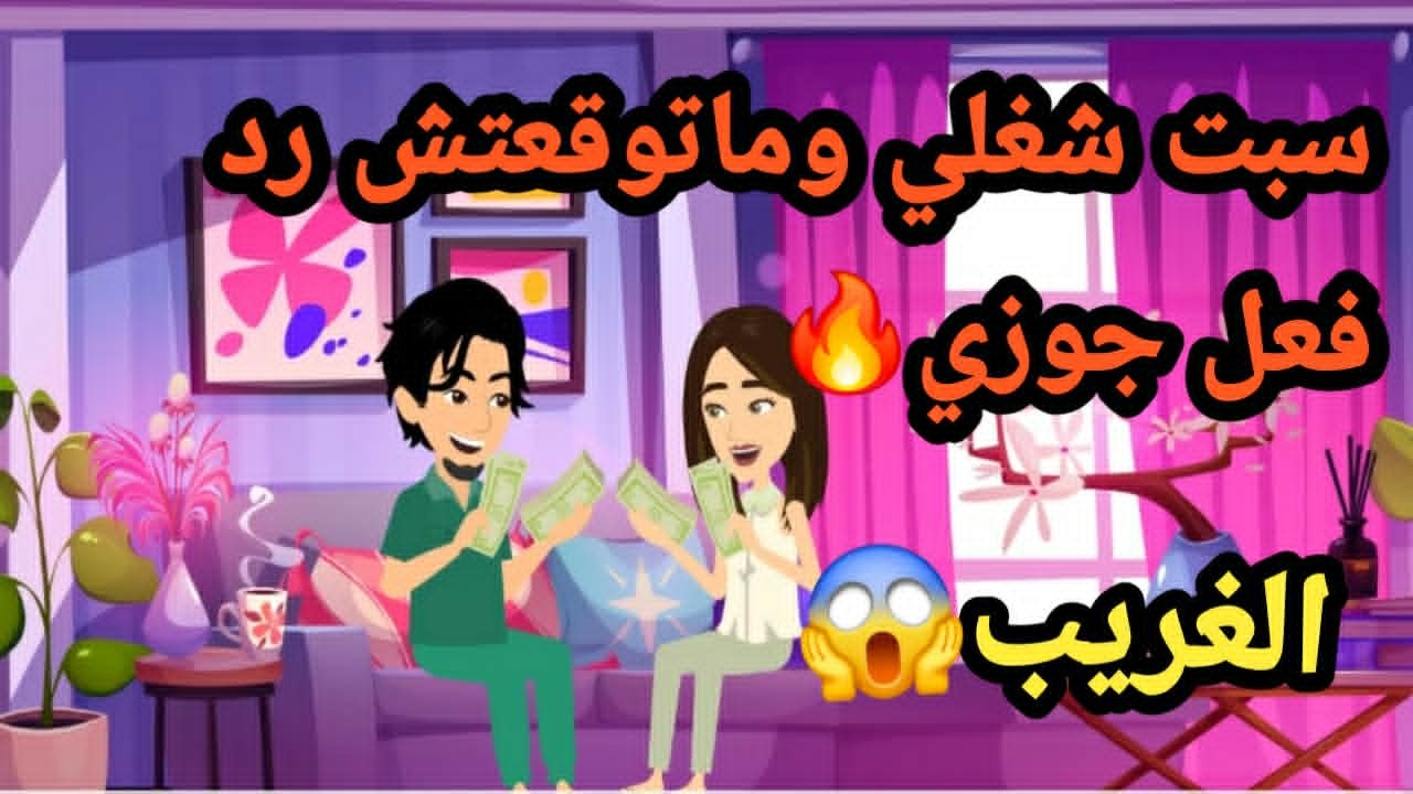 سبت شغلي وماتوقعتش رد فعل جوزي الغريب..قصص و حكايات