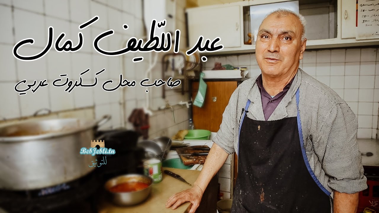 لطيف كمال صاحب محل كسكروت عربي