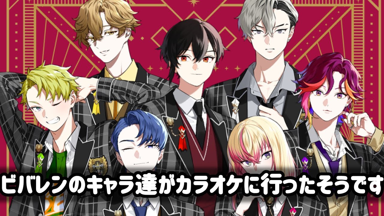 【ビバレン】ビバレンのキャラ達がカラオケに行ったそうです