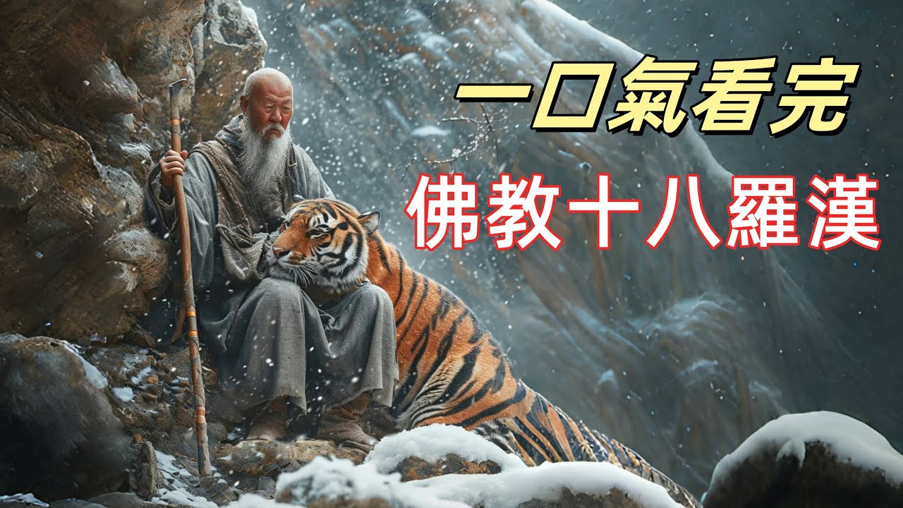 一口氣帶你了解佛教十八羅漢的特點和有趣傳說|圖文解析十八羅漢的排位及各自來歷，史上最全十八羅漢全解|佛教中的十八羅漢其實只有十六個,降龍伏虎兩個是另類?|佛教聖者的傳說，十八羅漢的修行故事與智慧啟示