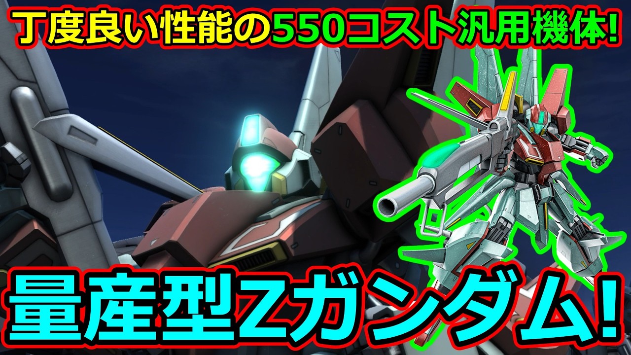 「バトオペ2」丁度良い性能の550コスト汎用機体!量産型Zガンダム!