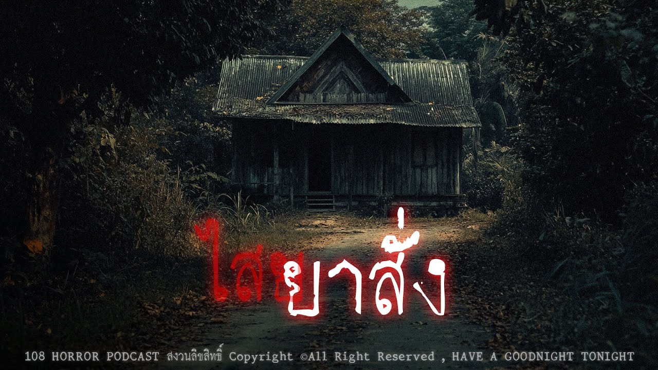 ไสยยาสั่ง (จังหวัดสุรินทร์) | 108 เรื่องหลอน PODCAST EP.943
