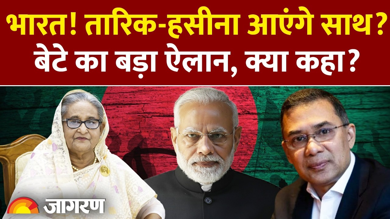 Sheikh Hasina on Bangladesh Election: Tarique Rahman-हसीना आएंगे साथ? बेटे का ऐलान! | Results Update