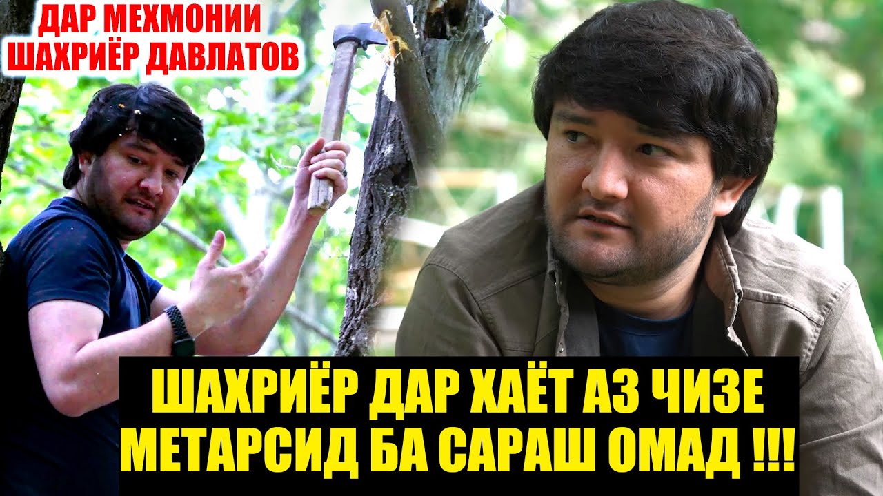 ДАР МЕХМОНИИ ШАХРИЁР ДАВЛАТОВ / ШАХРИЁР ДАР ХАЁТ АЗ ЧИЗЕ МЕТАРСИД БА САРАШ ОМАД !!!