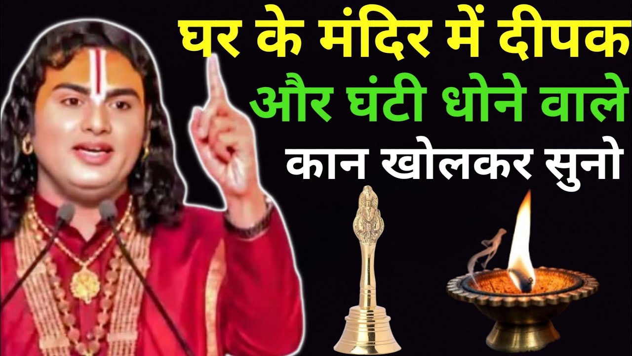 घर के मंदिर में दीपक और घंटी धोने वाले सावधान! एक गलती और सब बर्बाद। Anuradha maharaj ji