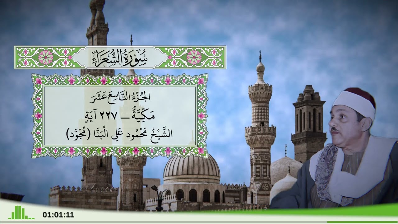 26 - سورة الشعراء للقارئ الشيخ محمود علي البنا (مجود)