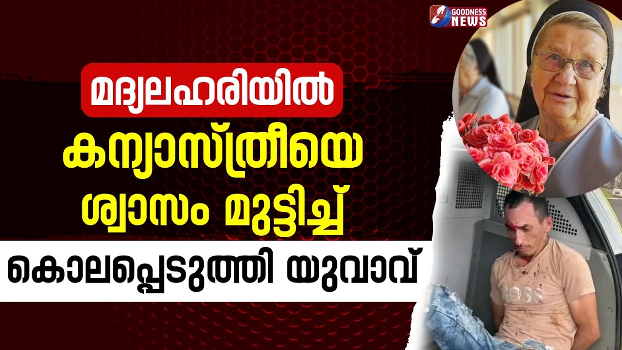 കന്യാസ്ത്രീയെ ശ്വാസം മുട്ടിച്ച് കൊലപ്പെടുത്തി യുവാവ്| NUN | CATHOLIC | DEATH |CONVENT| GOODNESS NEWS
