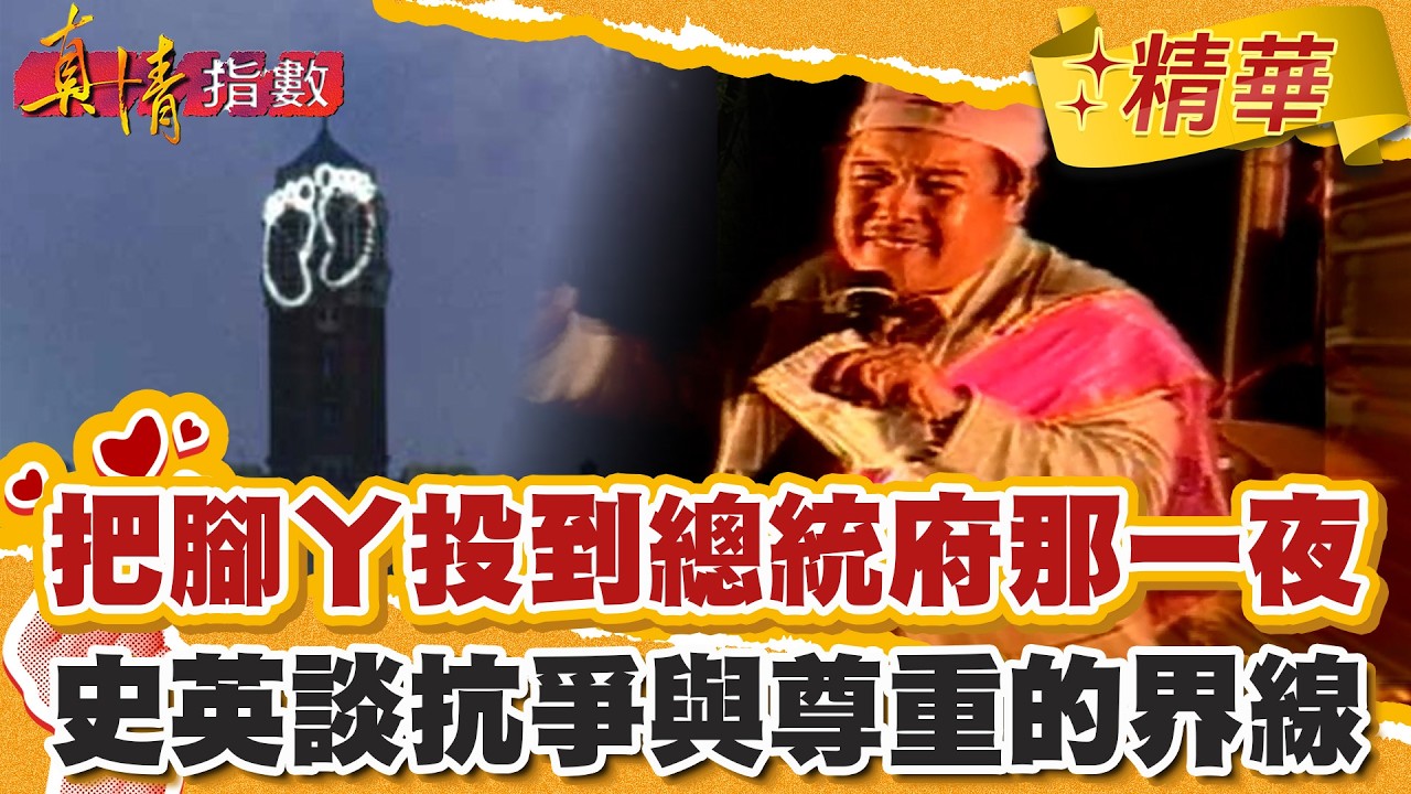 把人民的腳丫投到總統府那一夜！史英談抗爭與尊重的界線！【#真情指數】精華 (1/3)｜#蔡康永 #史英