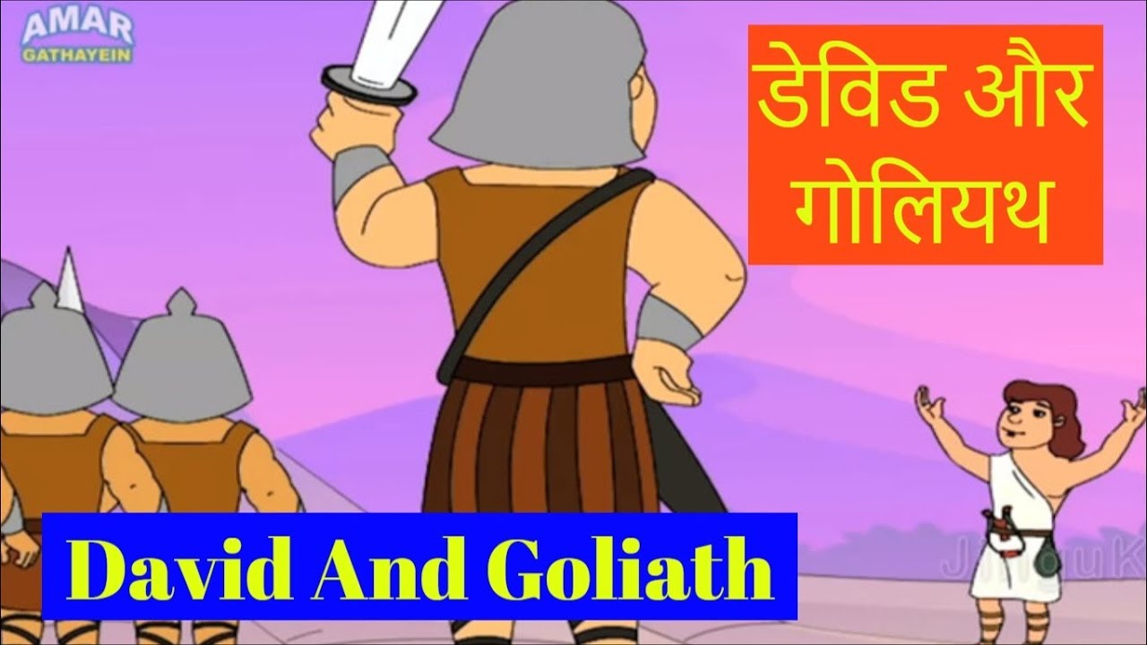 Bible Stories In Hindi Vol. 1 | David And Goliath | डेविड और गोलियथ | 3D Animated Cartoons For Kids
