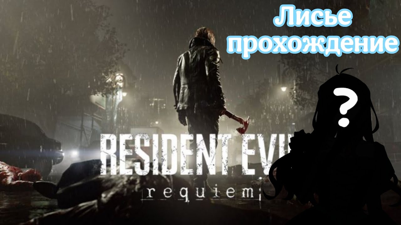 Раккун-сити и Рин | Resident Evil: Requiem