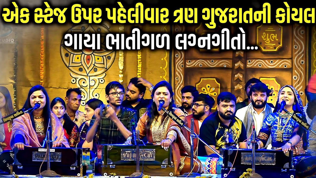 એક સ્ટેજ ઉપર પહેલીવાર ત્રણ ગુજરાતની કોયલ | Geeta Rabari | Alpa Patel | Urvashi Radadiya | Kaan Music