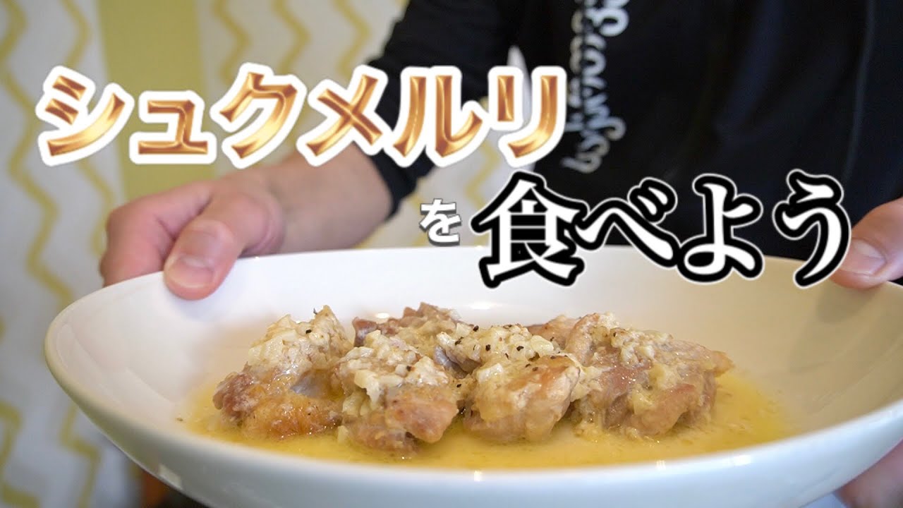 松屋でシュクメルリが復刻発売されたのを記念してシュクメルリ作ったった
