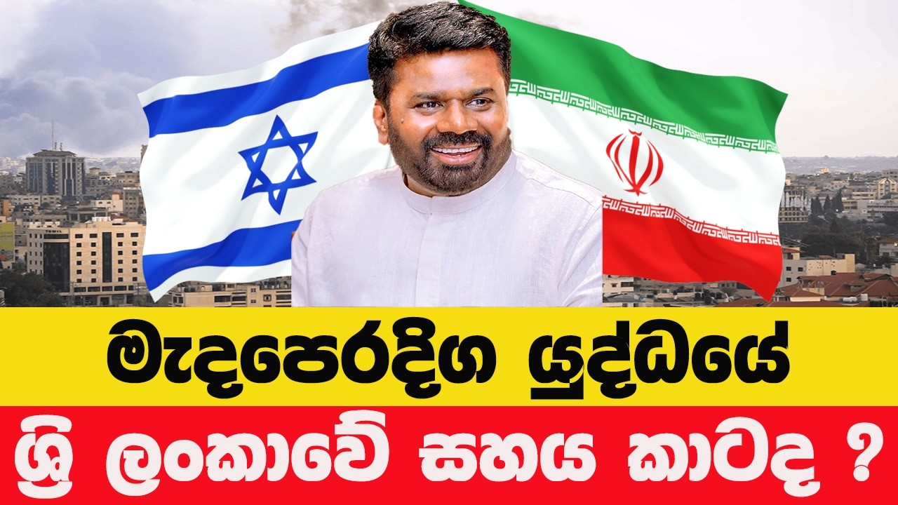 මැදපෙරදිග යුද්ධයේ ශ්‍රි ලංකාවේ සහය කාටද ?