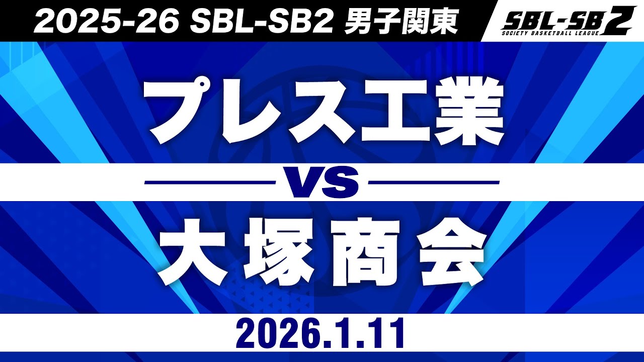 【SB2】プレス工業vs大塚商会［2025-26 SBL-SB2│男子関東│1月11日］