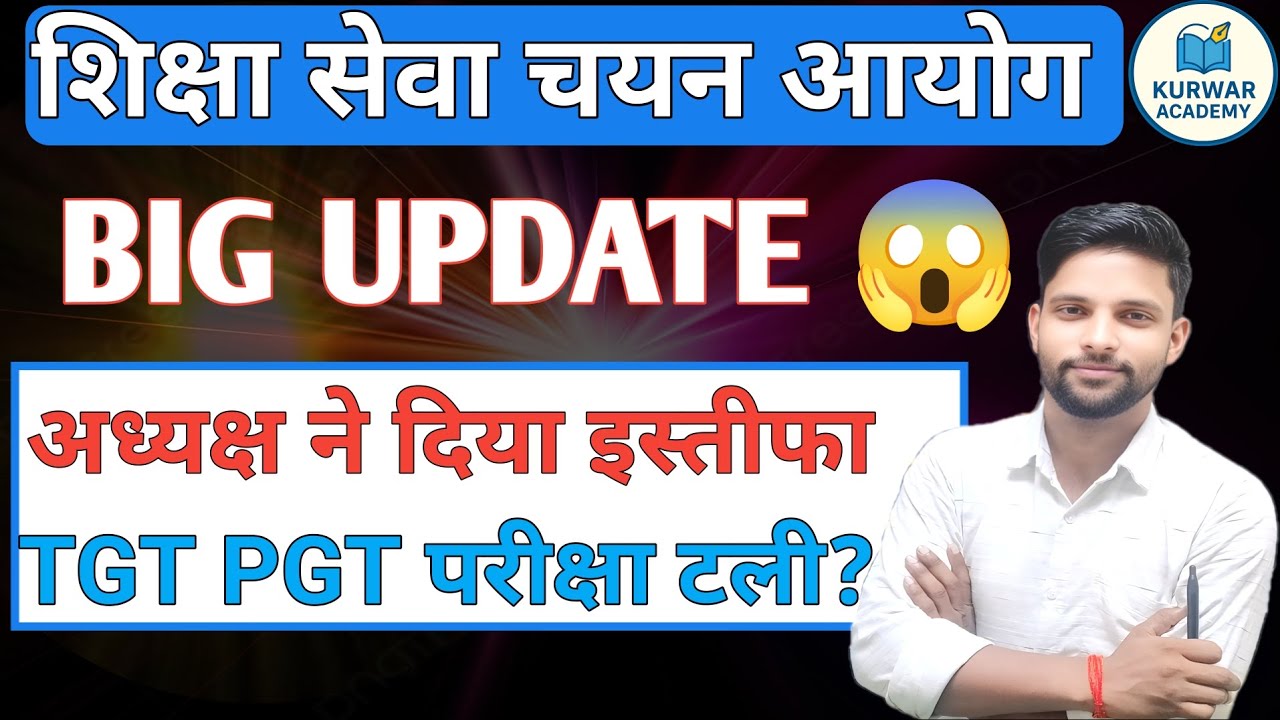 UP TGT PGT EXAM DATE 2025 NEW UPDATE | UP SECONDARY EDUCATION SERVICE SELECTION COMMISSION CHAIRMAN 
