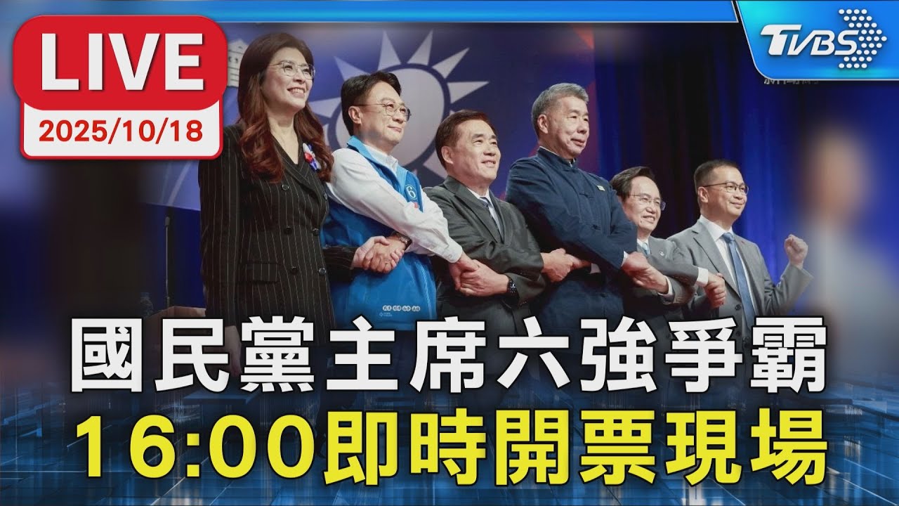 【LIVE】國民黨主席六強爭霸 16:00即時開票現場