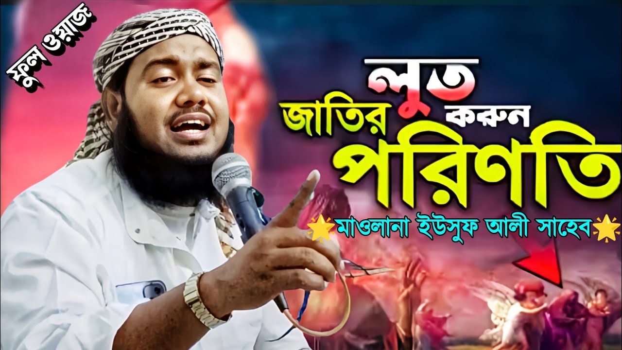 হযরত লুত (আ:) নবীর করুন কাহিনী|সম্পূর্ন নতুন ওয়াজ|মাওলানা ইউসুফ আলী|Maulana Yusuf Ali Saheb Waz...