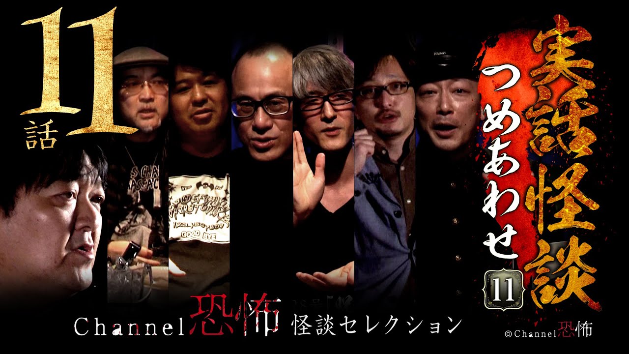 【第11弾／実話怪談つめあわせ11話】Channel恐怖・怪談セレクション（11）