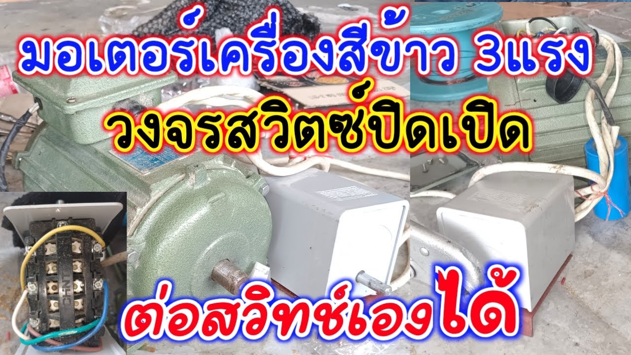 วิธีต่อสวิตซ์ปิดเปิดมอเตอร์เครื่องสีข้าว วงจรสวิทช์ปิดเปิดเครื่องสีข้าว วงจรสวิทช์ปิดเปิดมอเตอร์