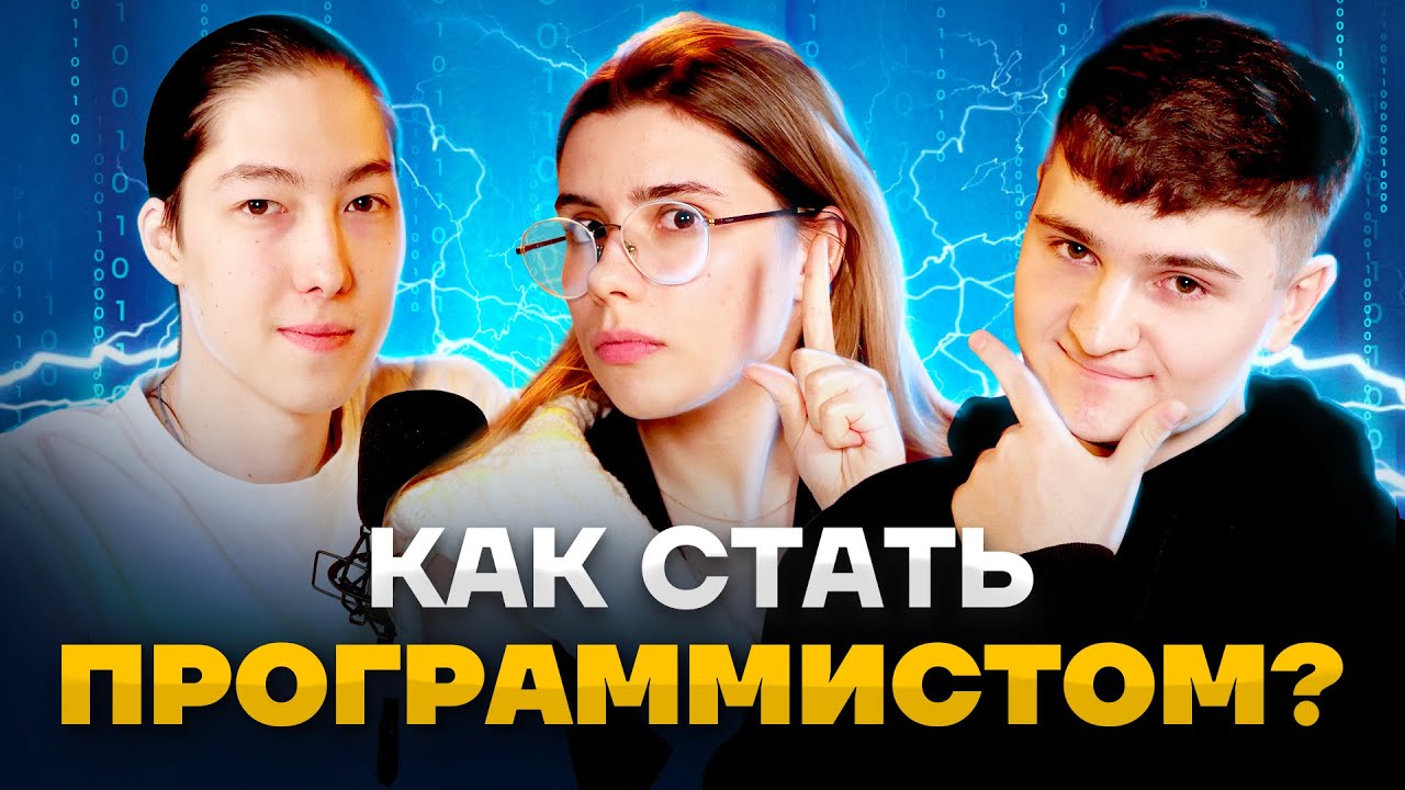 Как войти в IT: советы и рекомендации | ЕГЭ Информатика | Умскул