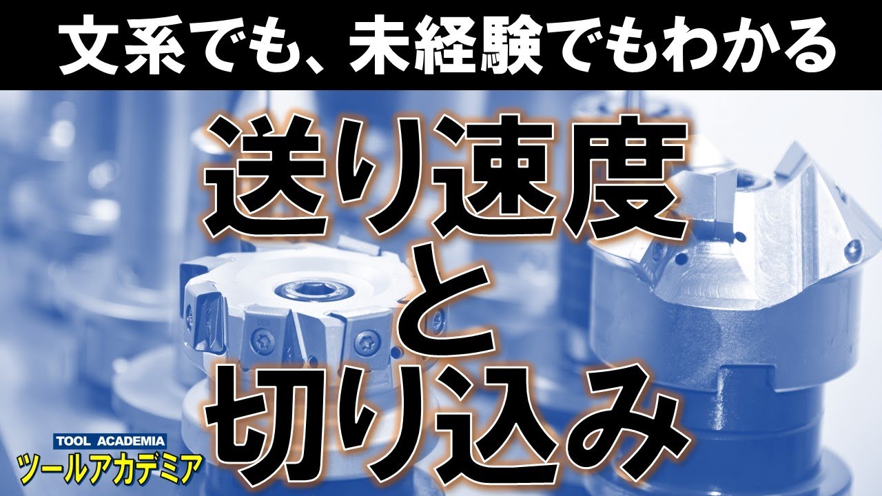 文系でも、未経験でもわかる切削条件【送り速度・切り込み編】【ツールアカデミア】