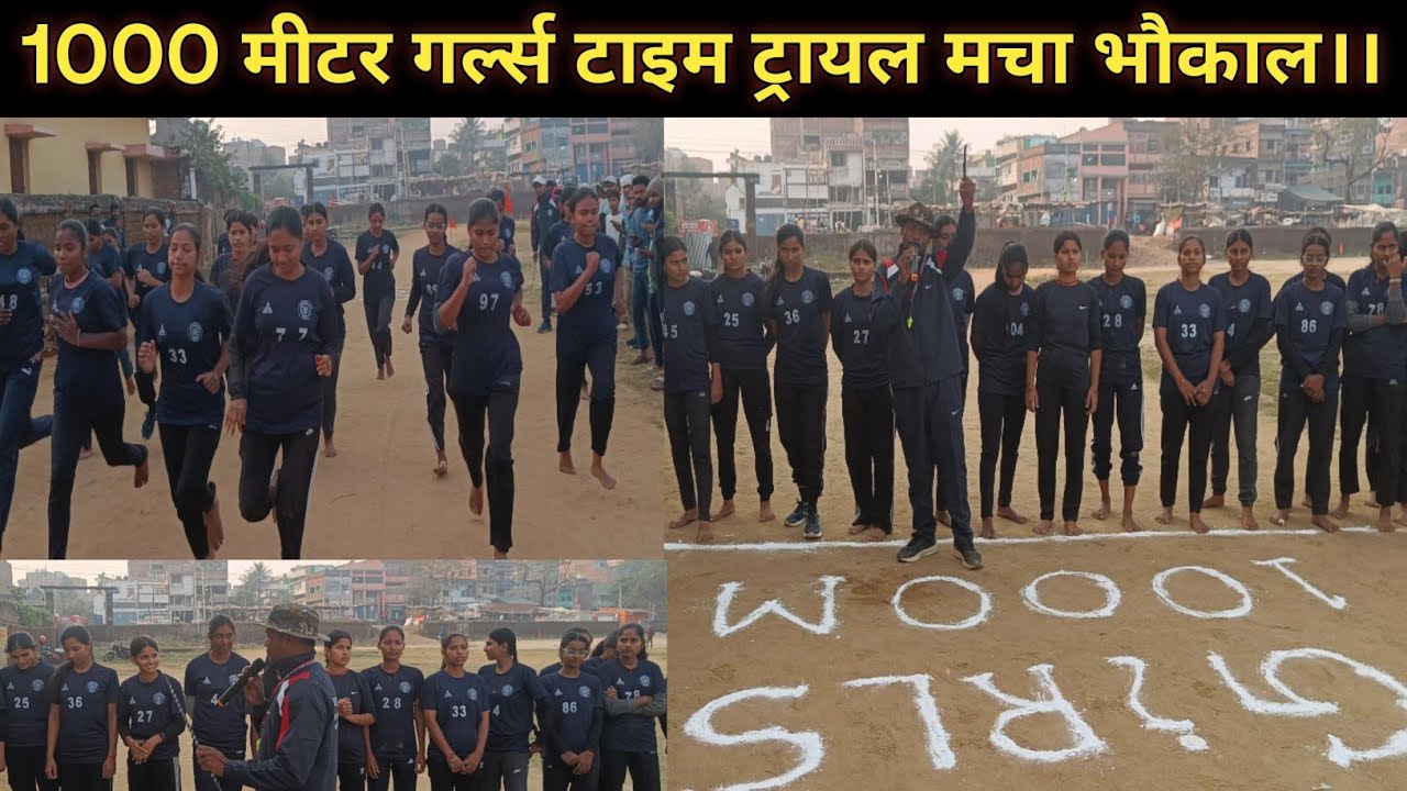 1000मीटर गर्ल्स टाइम ट्रायल मचा भौकाल।।#running #physical #bihar_police_19838 #video #girl_running