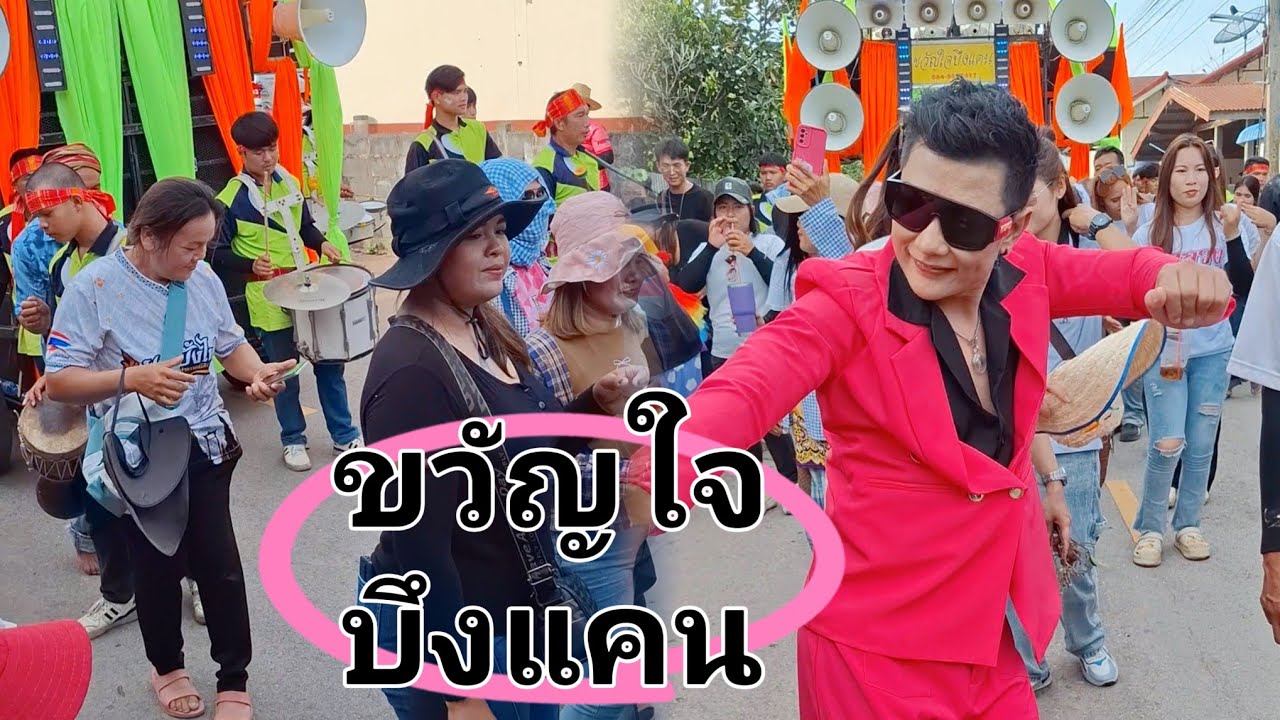 กลองยาวขวัญใจบึงแคน ม่วนๆช่วงพักเบรคลำเซิ้ง กับขบวน