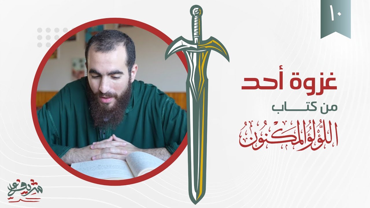 ١٠- غزوة أحد - اللؤلؤ المكنون - شريف علي