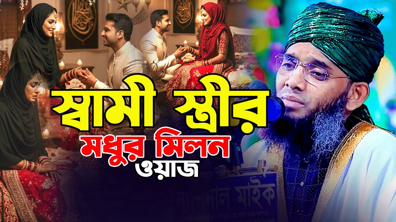 স্বামী স্ত্রীর মধুর মিলন।গাজী সোলাইমান আল কাদেরী ওয়াজ।স্বামী স্ত্রীর মধুর ওয়াজ।waz sami stri