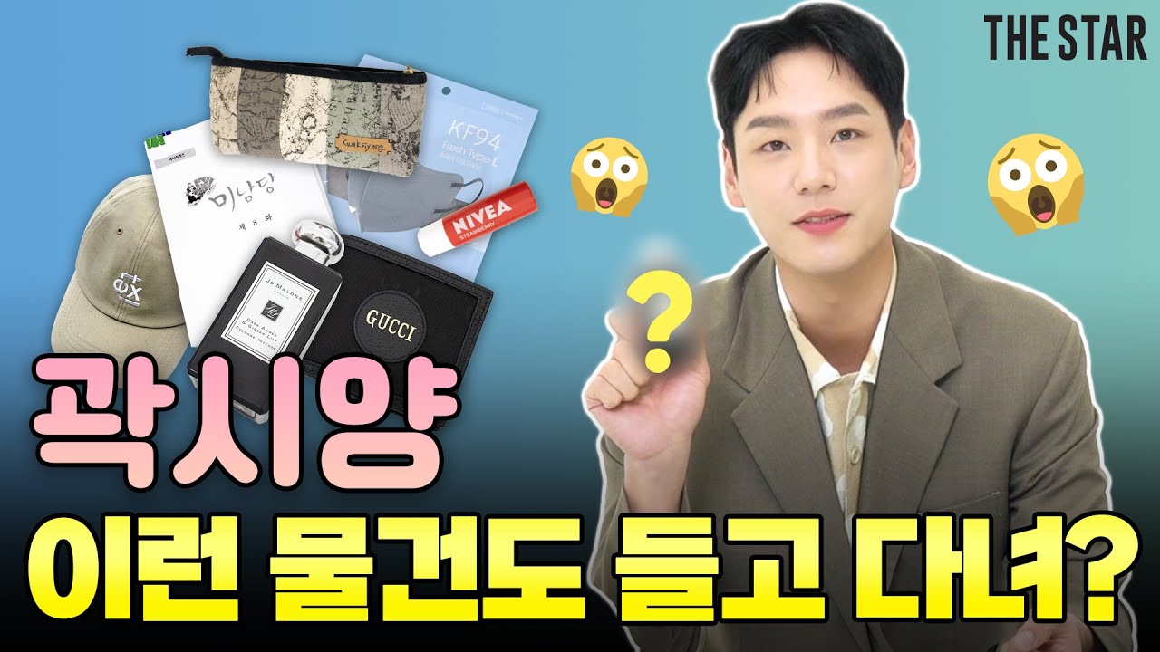 [EN] KWAK SIYANG 미남당 곽시양 가방 탈탈 털었다! 촬영장에 부적같이 갖고 다니는 것? 의외의 찐 애정템은 무엇?