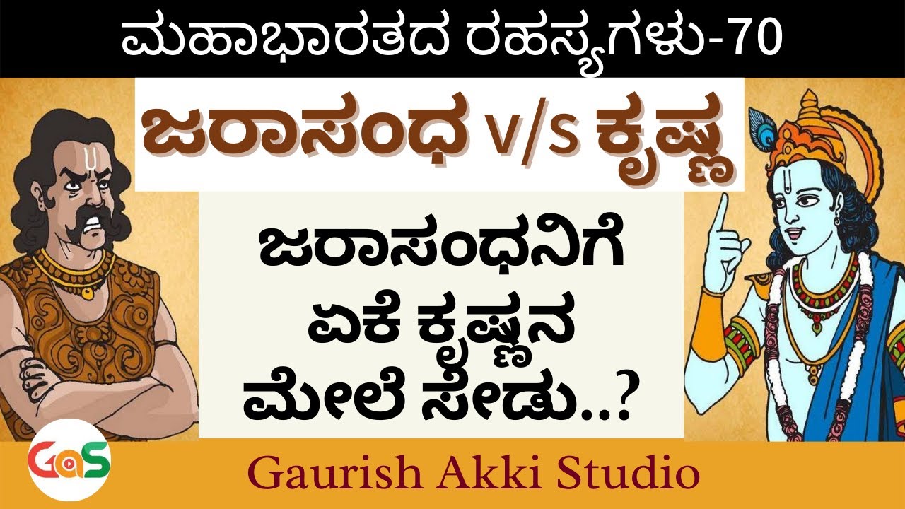 ಜರಾಸಂಧನಿಗೆ ಏಕೆ ಕೃಷ್ಣನ ಮೇಲೆ ಸೇಡು..?|Secrets Of Mahabharata|Ep-70|Vidwan Jagadish Sharm