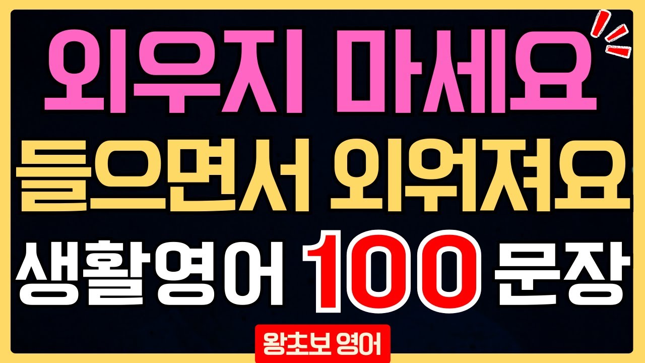 영어회화 기초 100문장 듣기｜생활영어 왕초보 시니어 필수 표현｜매일 듣기만 해도 입이 트이는 영어 반복재생 (한글발음 포함)