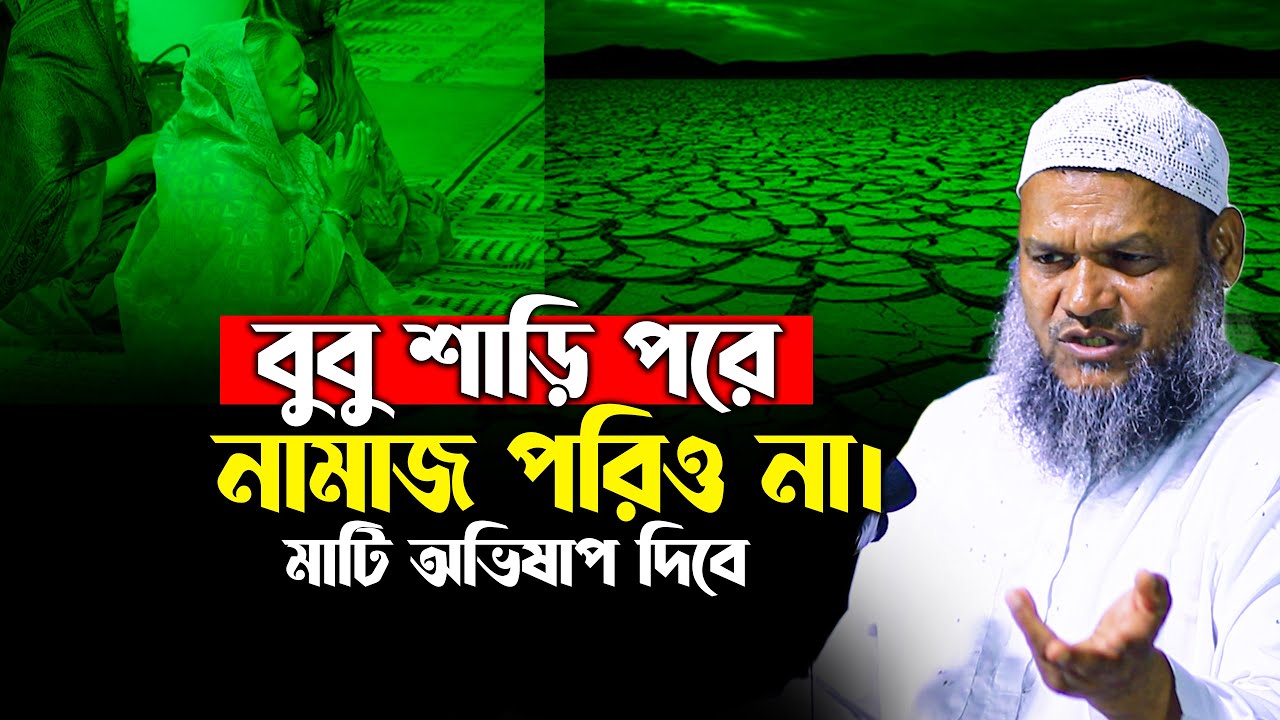 বুবু শাড়ি পরে নামাজ পরিও না। শায়খ আব্দুর রাজ্জাক বিন ইউসুফ abdur razzak bin yousuf