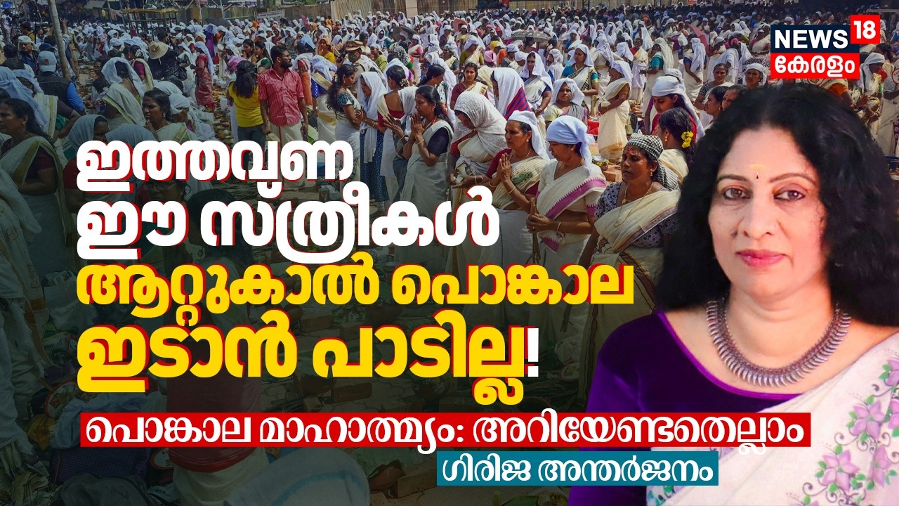 ഈ സ്ത്രീകൾ Attukal Pongala ഇടരുത്! പൊങ്കാല മാഹാത്മ്യം: അറിയേണ്ടതെല്ലാം - Girija Antharjanam 4K|N18V