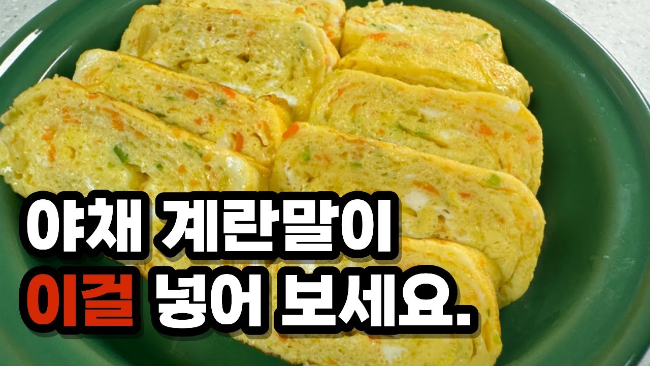 야채 계란말이에 이걸 꼭 넣어보세요. 계란말이가 맛있어집니다.
