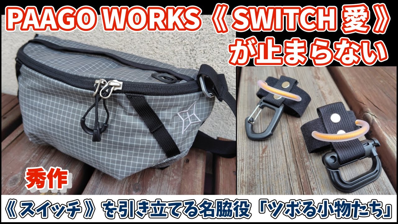 《 秀作 》パーゴワークス・スイッチを引き立てる名脇役「ツボる小物たち」登山、ハイキング お悩み解決アドバイザー GankoDad　アドスポーツ　姫路