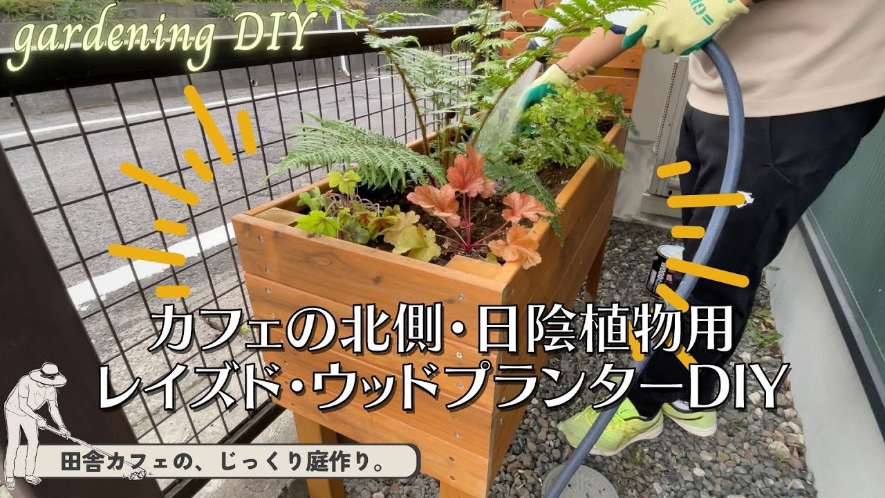 【プランター DIY】北側に作る重厚感のあるレイズドウッドプランターDIY