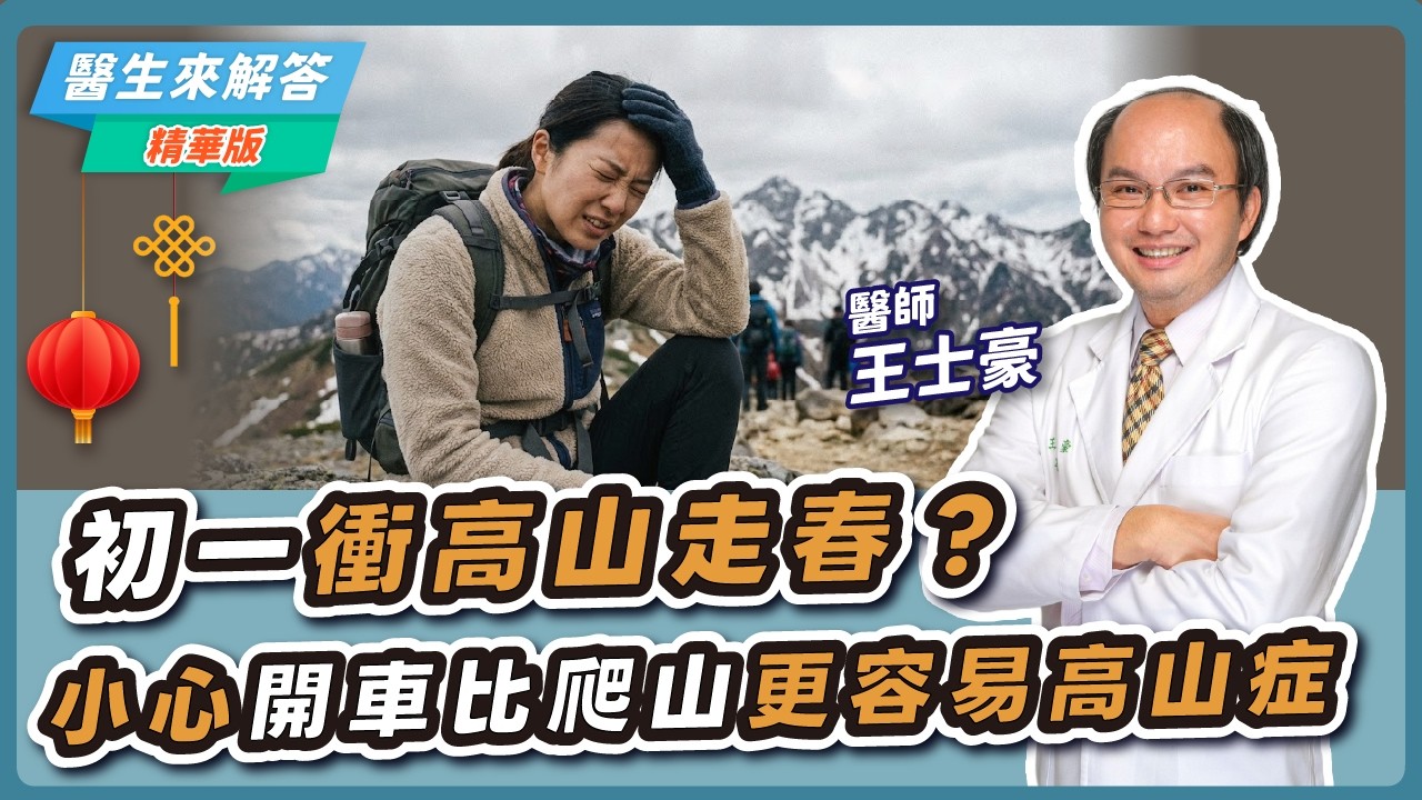 【愛健康│醫生來解答】初一衝高山走春？小心開車比爬山更容易高山症