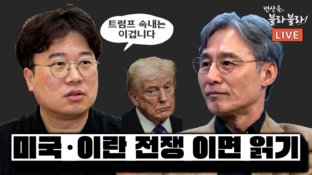총칼 뒤의 쩐의 전쟁: 박정호가 읽어주는 중동 위기의 진짜 셈법ㅣ변상욱의 블라블라