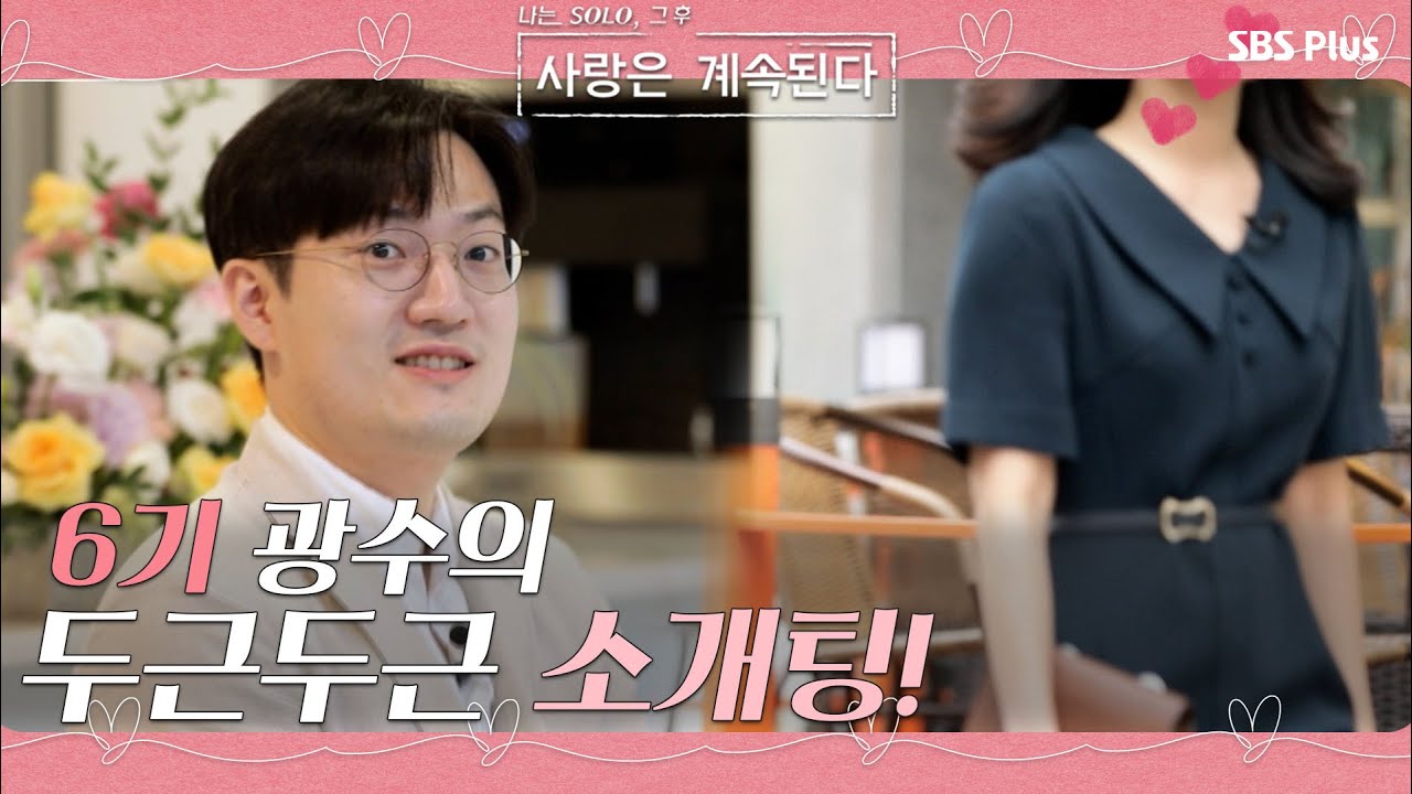 6기 광수의 두근두근 소개팅! 의문의 여성의 정체는...?!ㅣ사랑은 계속된다 EP.04ㅣSBSPLUSㅣ매주 목요일 밤 10시 30분