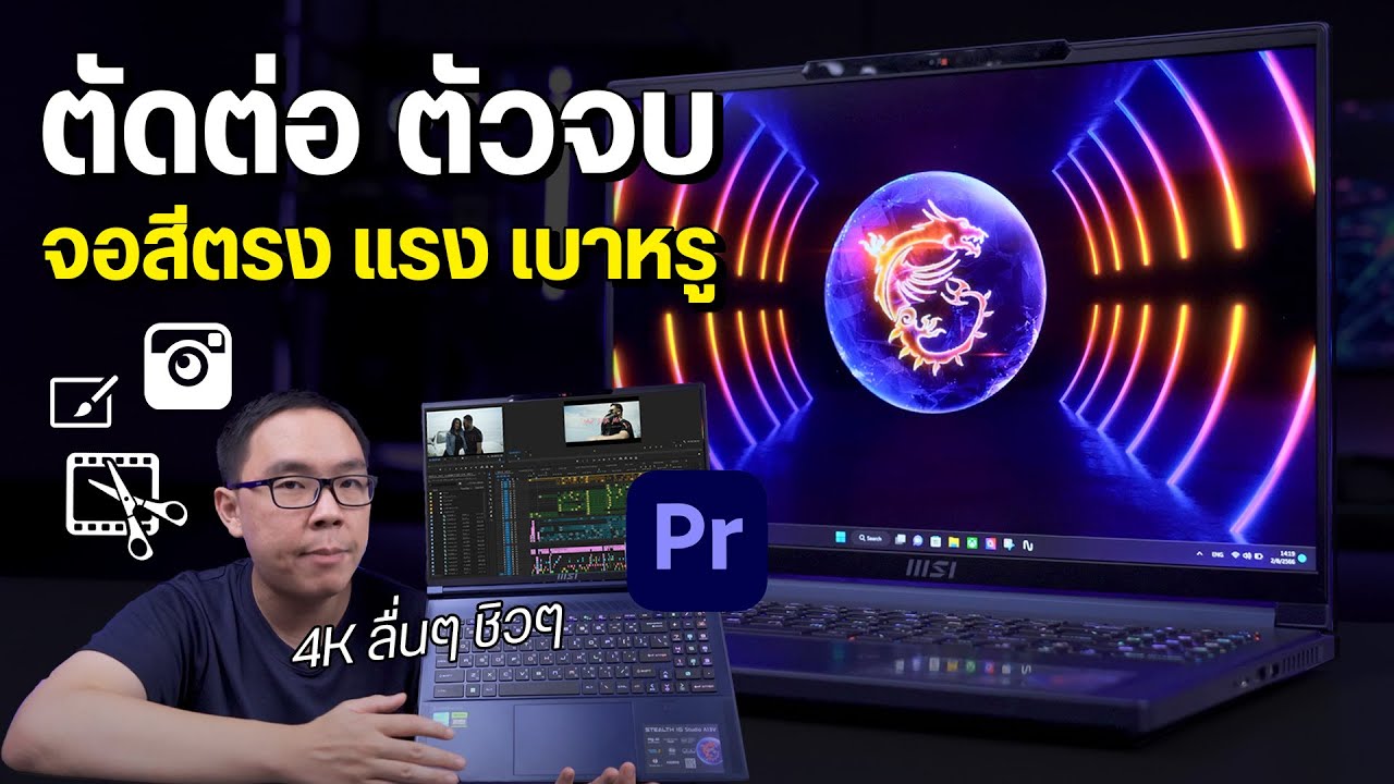 ตัวจบโน้ตบุ๊คสายทำงานตัดต่อ กราฟิก สเปคตึง เบาสวย | MSI Stealth 16 Studio