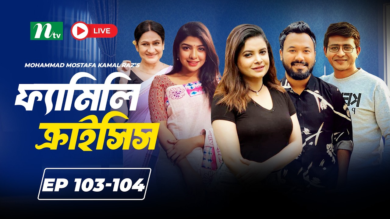 🔴Family Crisis | EP 103-104  | Ziaul Hoque Polash, Sabnam Faria, Shamim Hasan | NTV Original Series