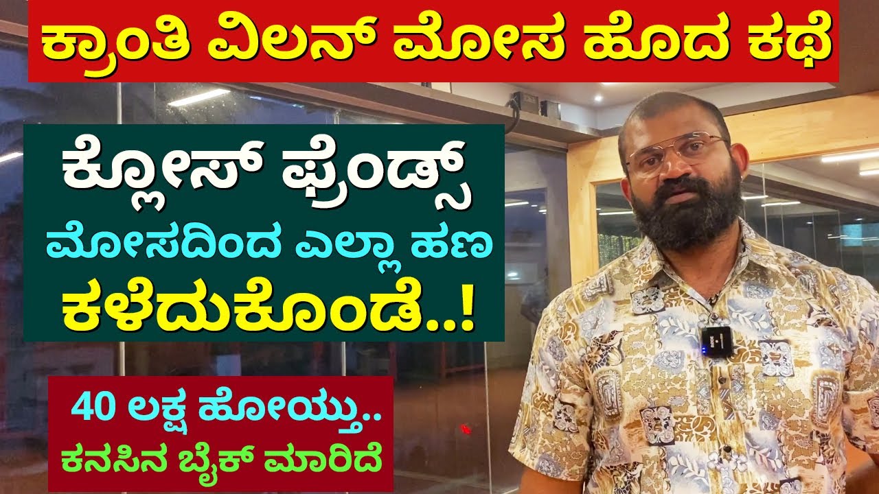 ಕ್ರಾಂತಿ ವಿಲನ್ ಸ್ನೇಹಿತರನ್ನು ನಂಬಿ 40 ಲಕ್ಷ ಕಳೆದುಕೊಂಡಿದ್ದು ಹೇಗೆ | Raghu Life story | Kranti Actor Part-8