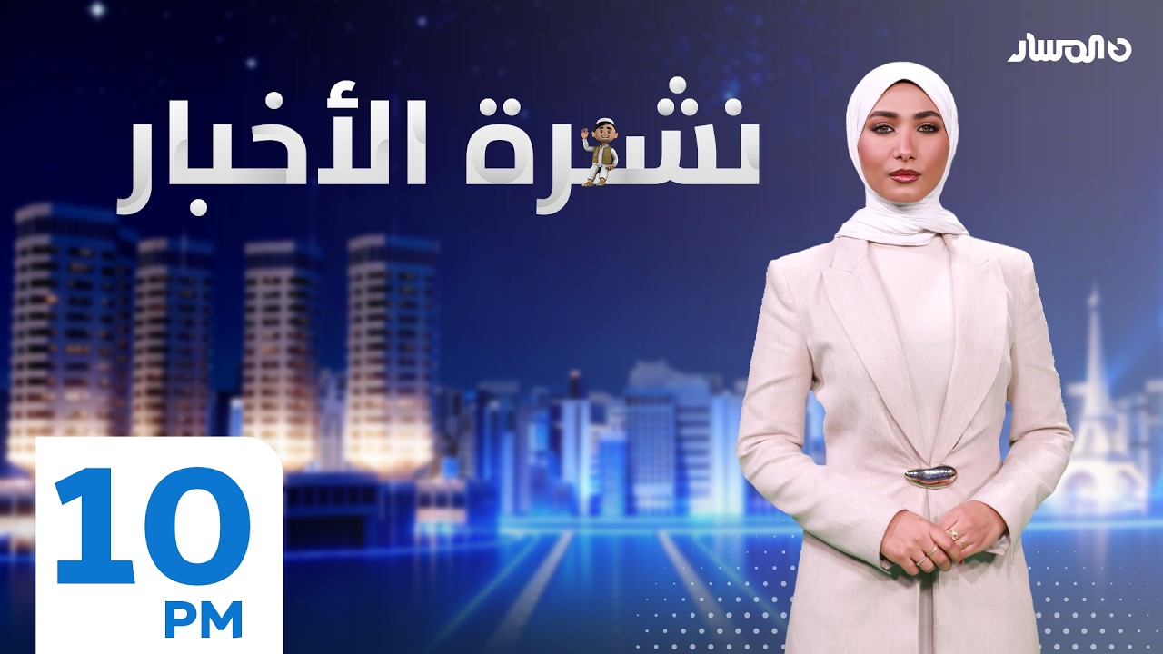 نشرة أخبار العاشرة من تلفزيون المسار